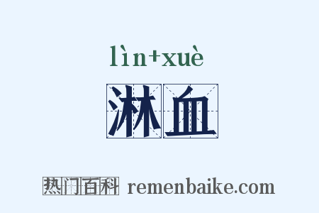 淋血是什么意思的图片